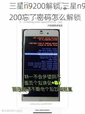 三星n9200解锁,三星n9200忘了密码怎么解锁