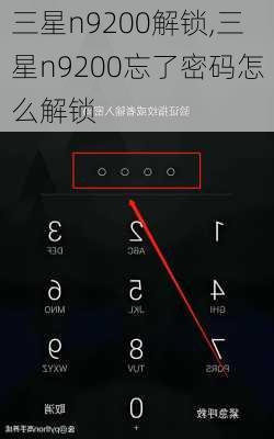 三星n9200解锁,三星n9200忘了密码怎么解锁