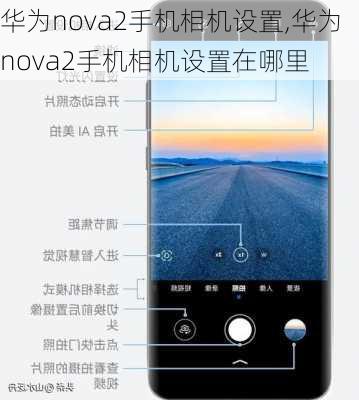 华为nova2手机相机设置,华为nova2手机相机设置在哪里