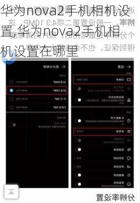 华为nova2手机相机设置,华为nova2手机相机设置在哪里
