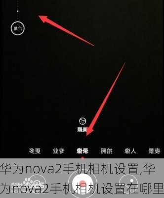 华为nova2手机相机设置,华为nova2手机相机设置在哪里