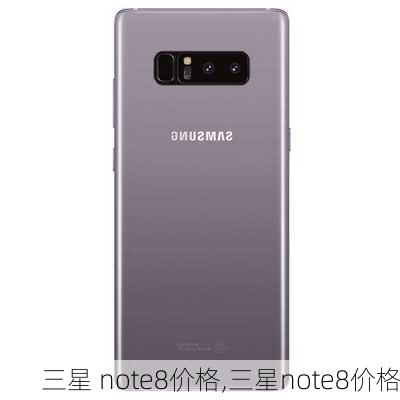 三星 note8价格,三星note8价格