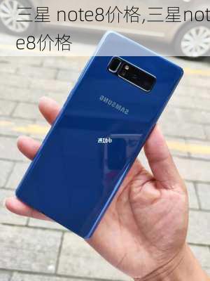 三星 note8价格,三星note8价格