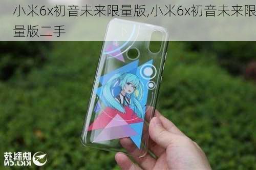 小米6x初音未来限量版,小米6x初音未来限量版二手