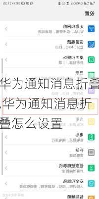 华为通知消息折叠,华为通知消息折叠怎么设置