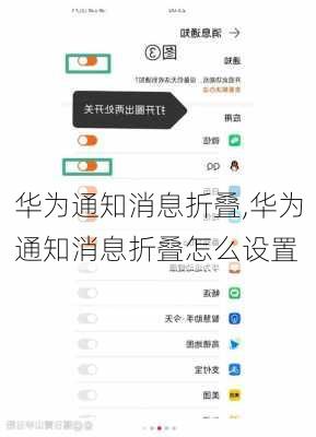 华为通知消息折叠,华为通知消息折叠怎么设置