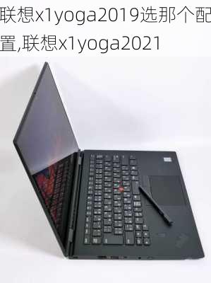 联想x1yoga2019选那个配置,联想x1yoga2021