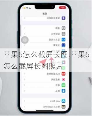 苹果6怎么截屏长图,苹果6怎么截屏长图照片