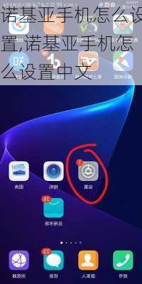 诺基亚手机怎么设置,诺基亚手机怎么设置中文
