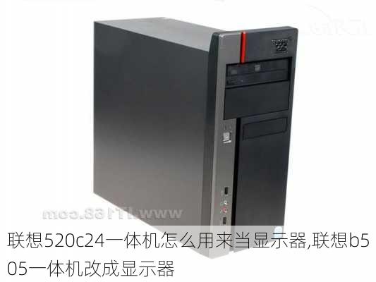 联想520c24一体机怎么用来当显示器,联想b505一体机改成显示器