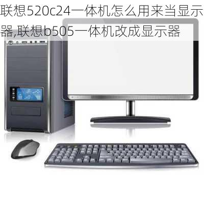 联想520c24一体机怎么用来当显示器,联想b505一体机改成显示器