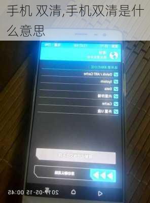 手机 双清,手机双清是什么意思