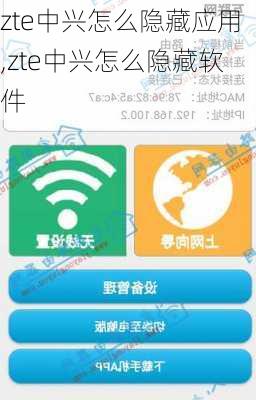 zte中兴怎么隐藏应用,zte中兴怎么隐藏软件
