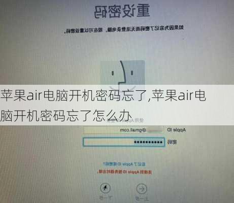 苹果air电脑开机密码忘了,苹果air电脑开机密码忘了怎么办