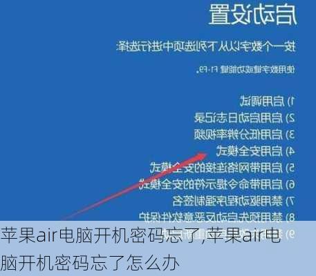 苹果air电脑开机密码忘了,苹果air电脑开机密码忘了怎么办