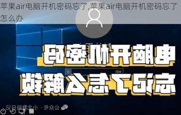 苹果air电脑开机密码忘了,苹果air电脑开机密码忘了怎么办