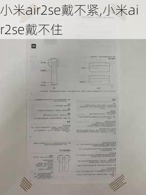 小米air2se戴不紧,小米air2se戴不住