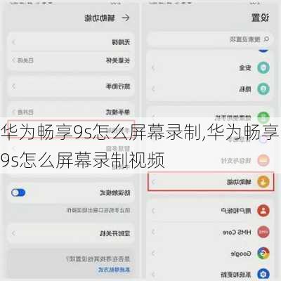 华为畅享9s怎么屏幕录制,华为畅享9s怎么屏幕录制视频