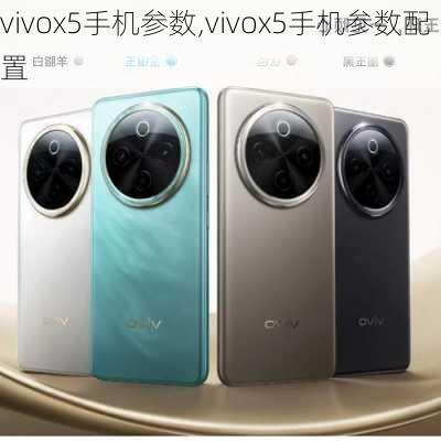 vivox5手机参数,vivox5手机参数配置