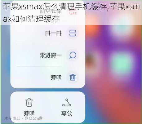 苹果xsmax怎么清理手机缓存,苹果xsmax如何清理缓存