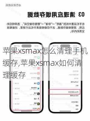 苹果xsmax怎么清理手机缓存,苹果xsmax如何清理缓存