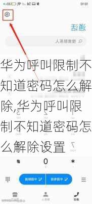 华为呼叫限制不知道密码怎么解除,华为呼叫限制不知道密码怎么解除设置