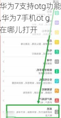 华为7支持otg功能,华为7手机ot g在哪儿打开