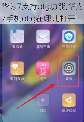 华为7支持otg功能,华为7手机ot g在哪儿打开
