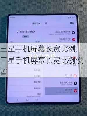 三星手机屏幕长宽比例,三星手机屏幕长宽比例设置