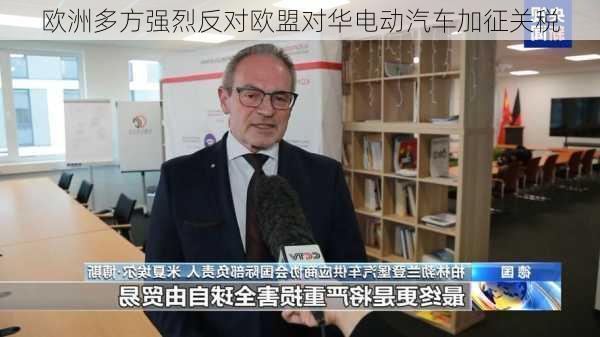 欧洲多方强烈反对欧盟对华电动汽车加征关税