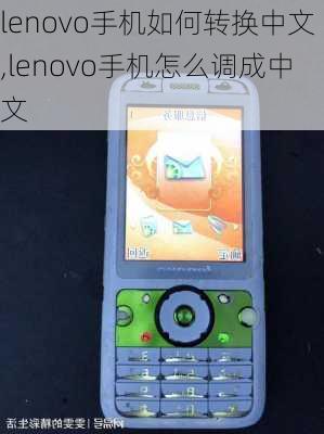 lenovo手机如何转换中文,lenovo手机怎么调成中文