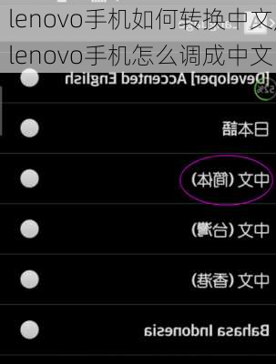 lenovo手机如何转换中文,lenovo手机怎么调成中文