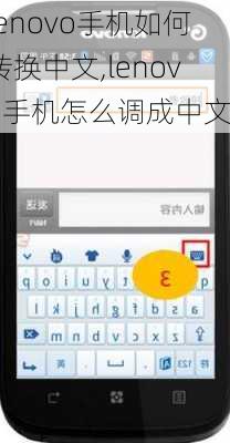 lenovo手机如何转换中文,lenovo手机怎么调成中文