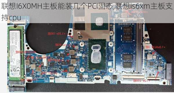 联想I6X0MH主板能装几个PCI固态,联想is6xm主板支持cpu