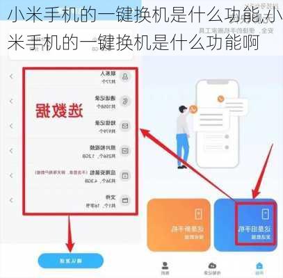 小米手机的一键换机是什么功能,小米手机的一键换机是什么功能啊