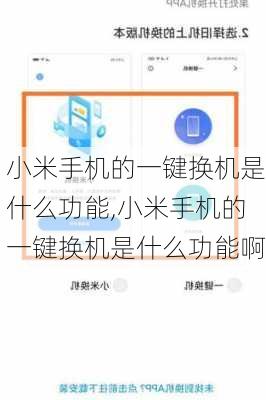小米手机的一键换机是什么功能,小米手机的一键换机是什么功能啊