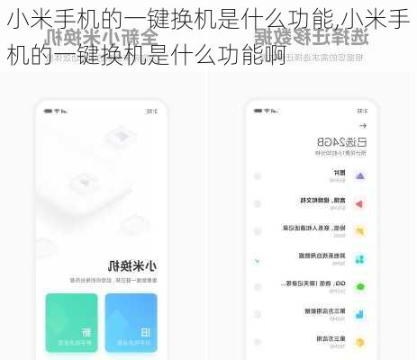小米手机的一键换机是什么功能,小米手机的一键换机是什么功能啊