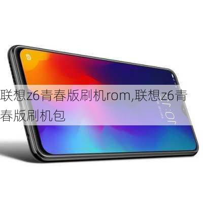 联想z6青春版刷机rom,联想z6青春版刷机包