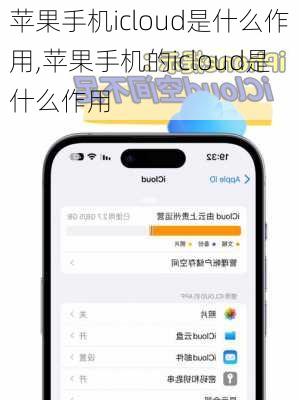 苹果手机icloud是什么作用,苹果手机的icloud是什么作用