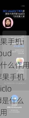 苹果手机icloud是什么作用,苹果手机的icloud是什么作用