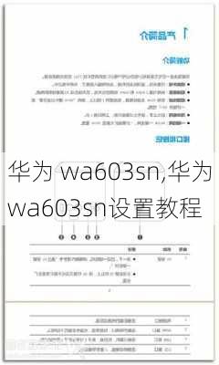 华为 wa603sn,华为wa603sn设置教程