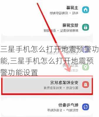 三星手机怎么打开地震预警功能,三星手机怎么打开地震预警功能设置