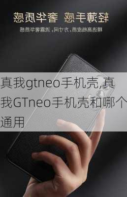 真我gtneo手机壳,真我GTneo手机壳和哪个通用