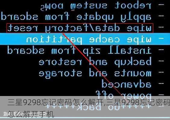 三星9298忘记密码怎么解开,三星9298忘记密码怎么解开手机