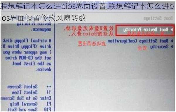 联想笔记本怎么进bios界面设置,联想笔记本怎么进bios界面设置修改风扇转数