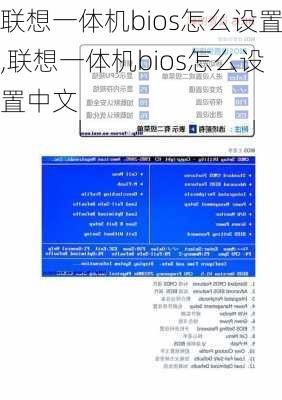 联想一体机bios怎么设置,联想一体机bios怎么设置中文