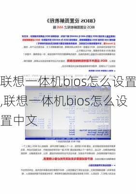 联想一体机bios怎么设置,联想一体机bios怎么设置中文