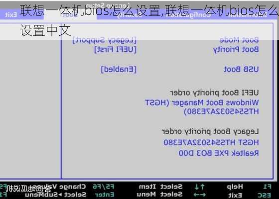 联想一体机bios怎么设置,联想一体机bios怎么设置中文