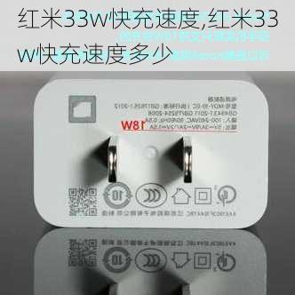 红米33w快充速度,红米33w快充速度多少