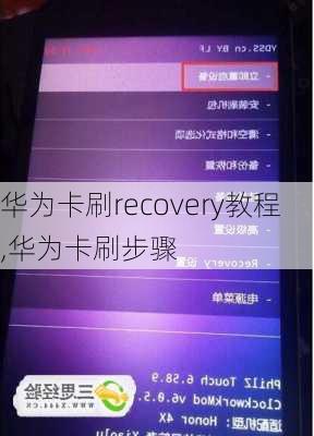 华为卡刷recovery教程,华为卡刷步骤